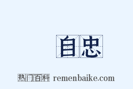張自忠是什么意思的图片